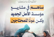 الأمل الجديد للتنمية