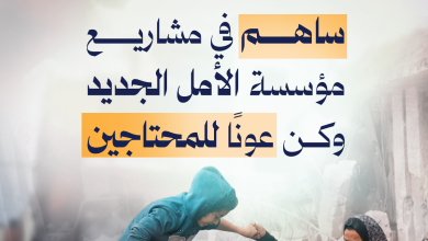 الأمل الجديد للتنمية
