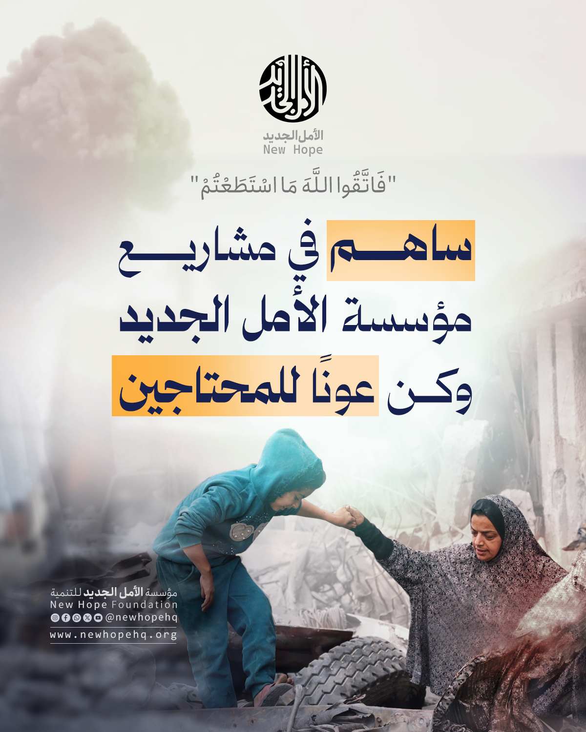 الأمل الجديد للتنمية