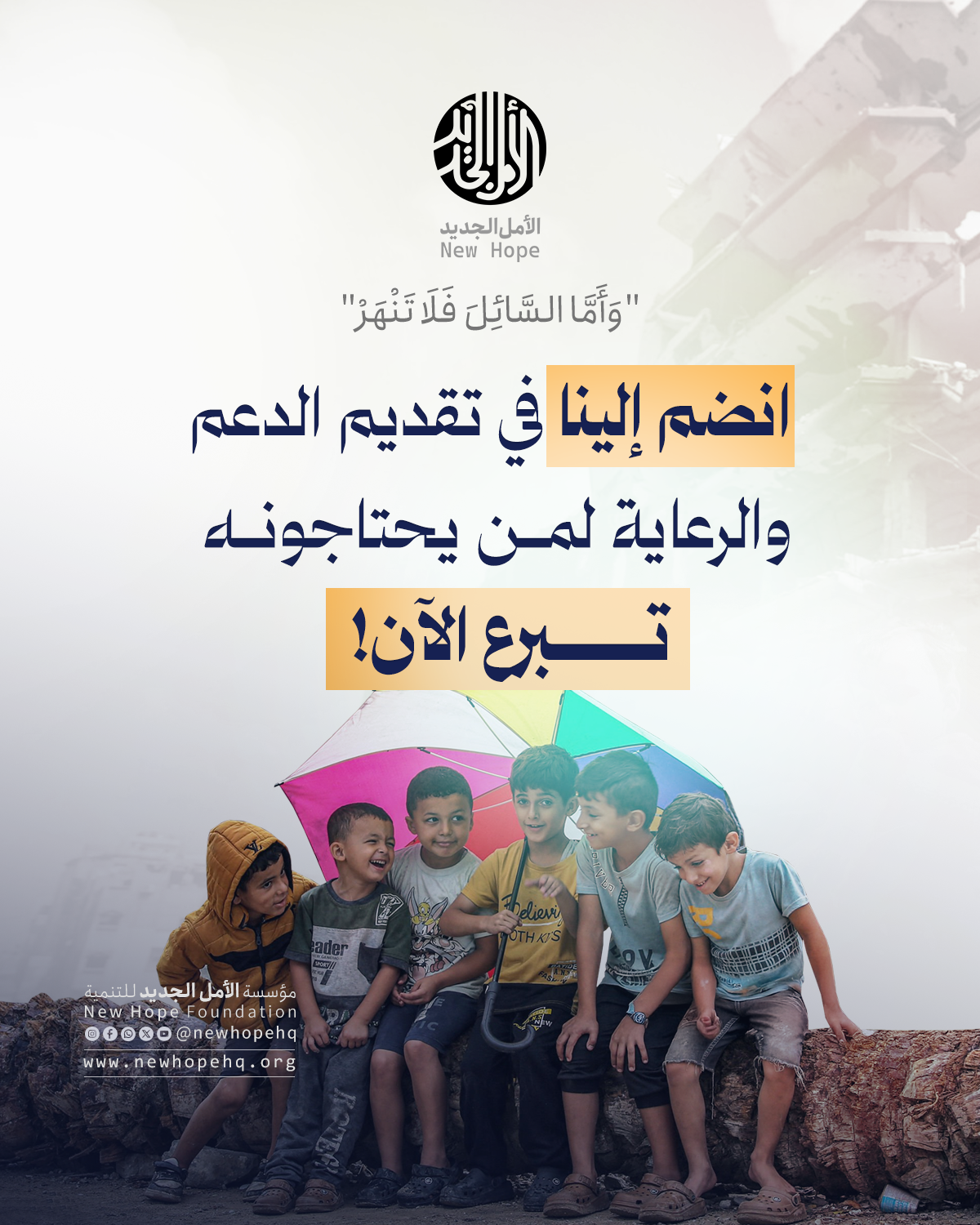 الأمل الجديد للتنمية