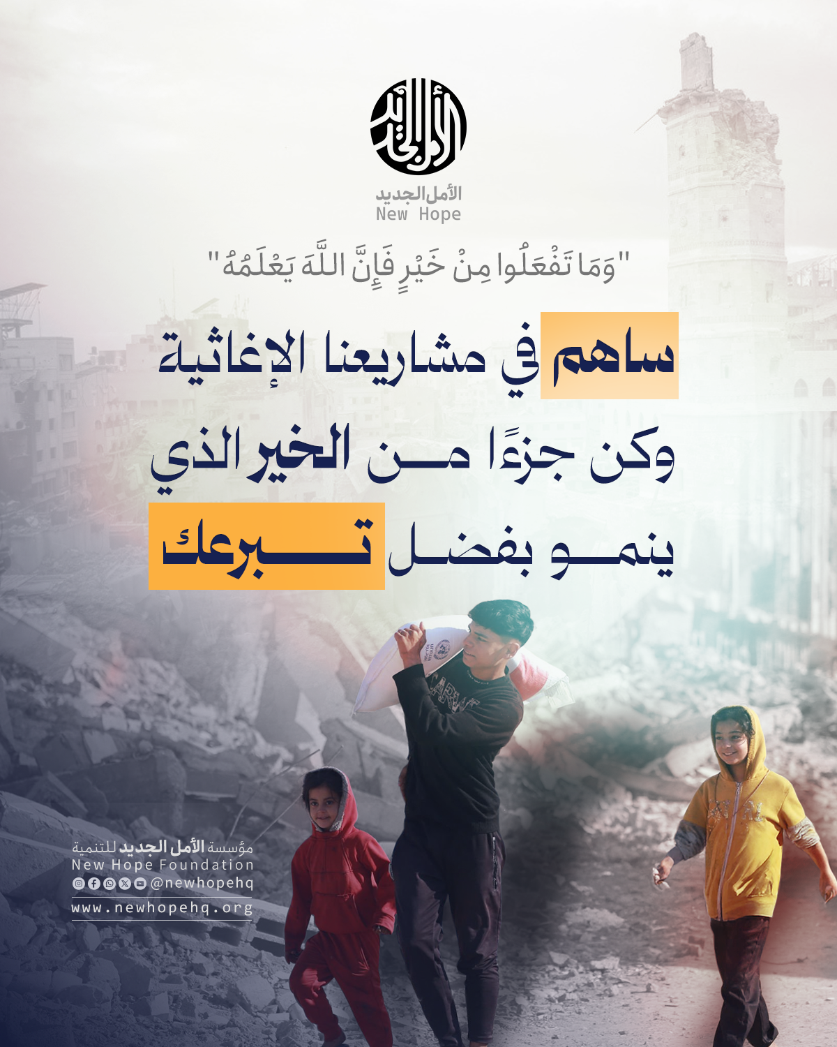 الأمل الجديد للتنمية