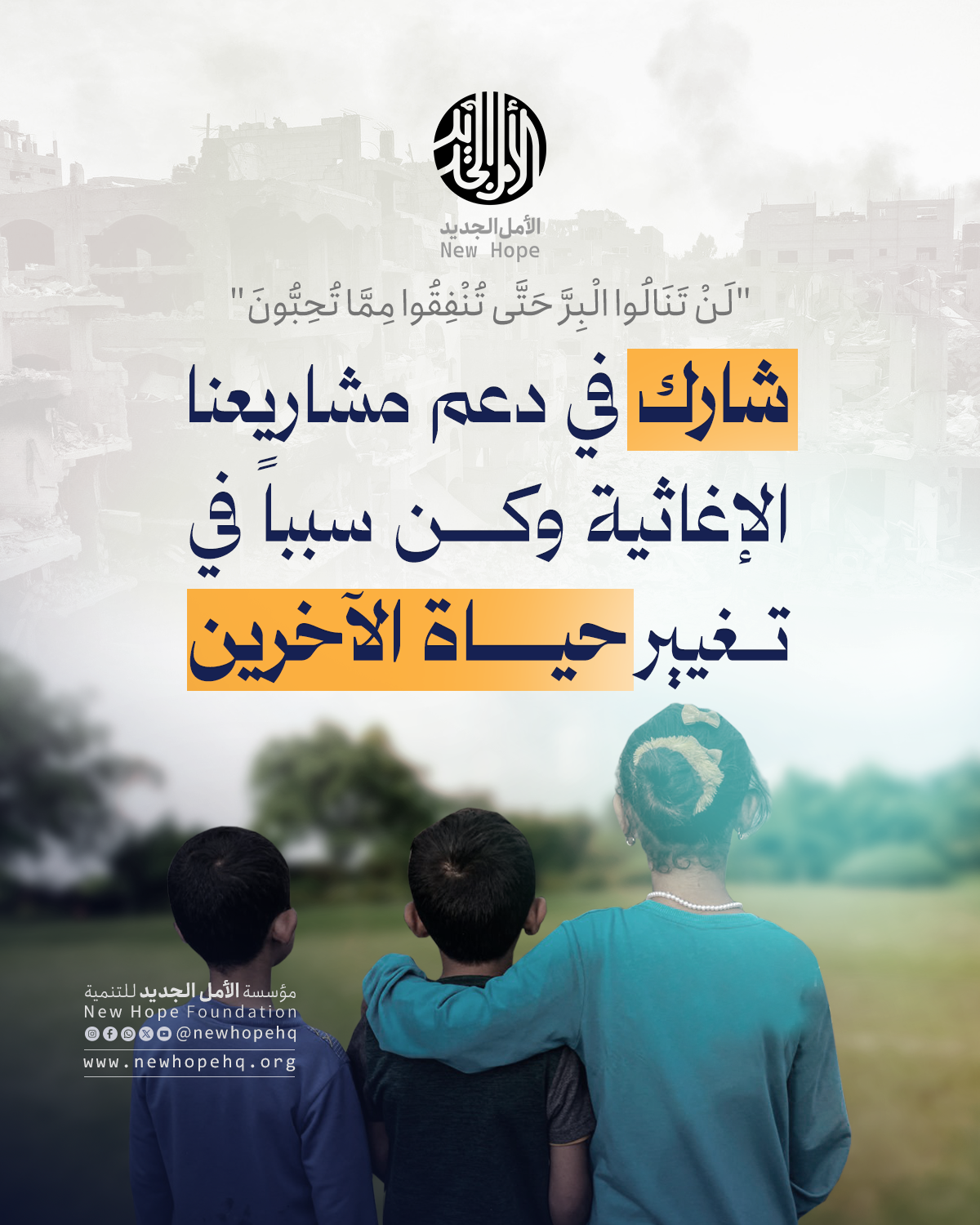 الأمل الجديد للتنمية